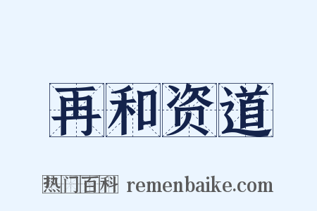 再和资道是什么意思的图片